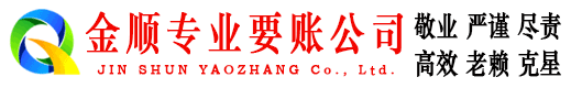 历下金顺收债公司